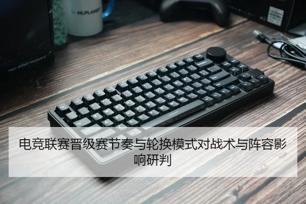 电竞联赛晋级赛节奏与轮换模式对战术与阵容影响研判