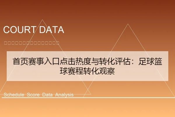 首页赛事入口点击热度与转化评估：足球篮球赛程转化观察