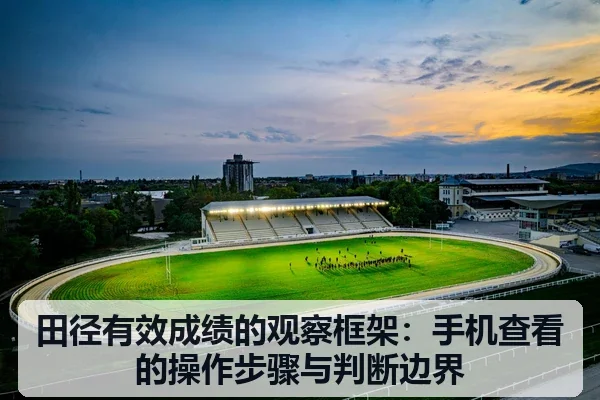 田径有效成绩的观察框架：手机查看的操作步骤与判断边界