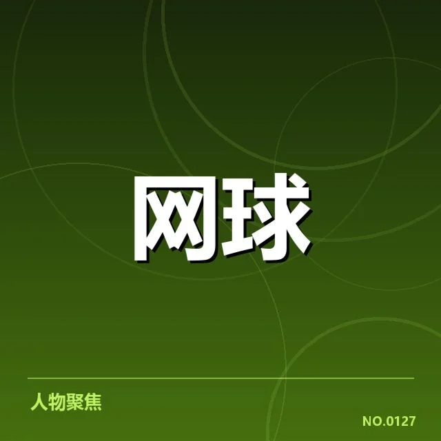 红土赛季技术特点背后，运动员战术调整与场地适应关系