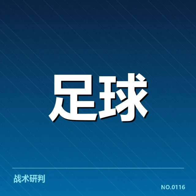 德甲战术打法变革：拜仁与多特为何呈现截然不同风格