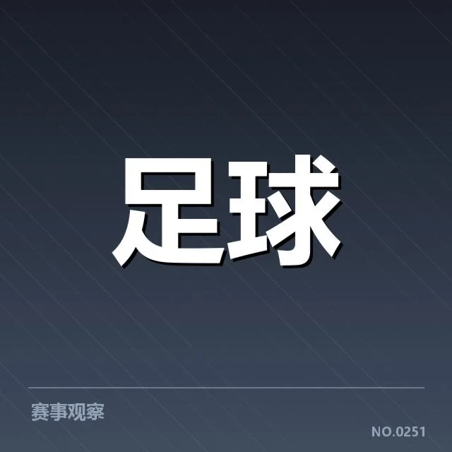 西甲主客场表现波动：球队实力差异成迷