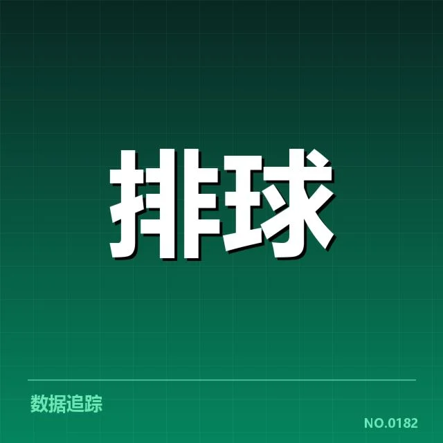 天津女排技术统计：比赛表现与未来走势解读