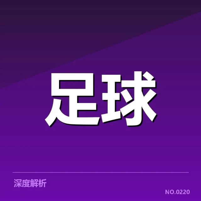 国足亚洲杯小组分组：实力悬殊如何影响晋级形势