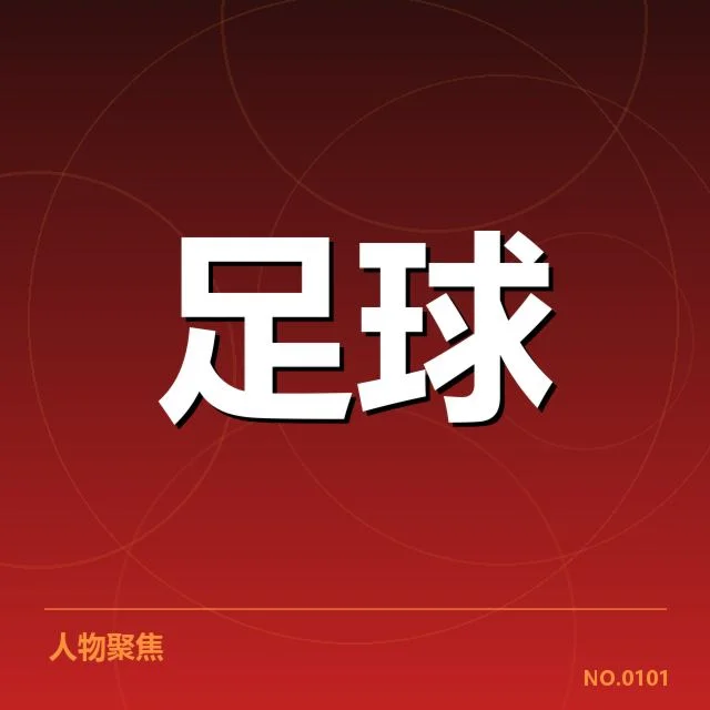 已确认参与球队及赛程安排