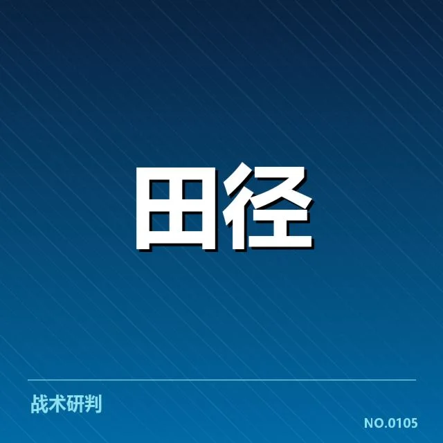 近期钻石联赛积分名单与赛程安排