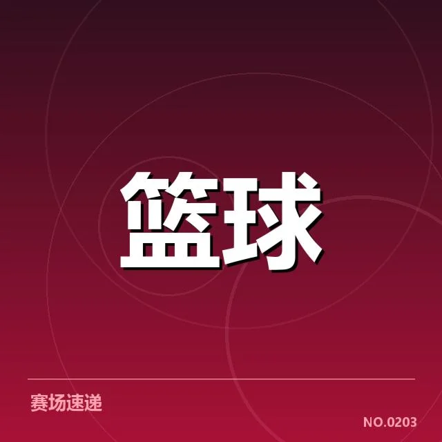 中国男篮亚洲杯对阵：球队战术调整面临哪些考验