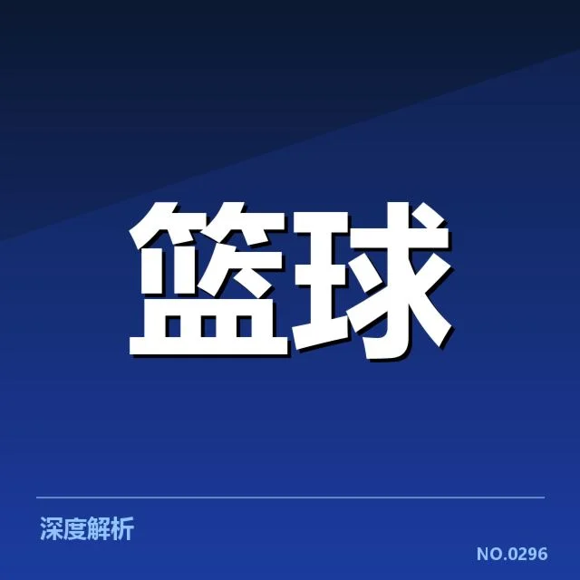 NBA球员得分榜：球员表现与排名波动原因