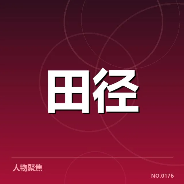 苏炳添起跑违例:裁判判罚和规则适用存疑问