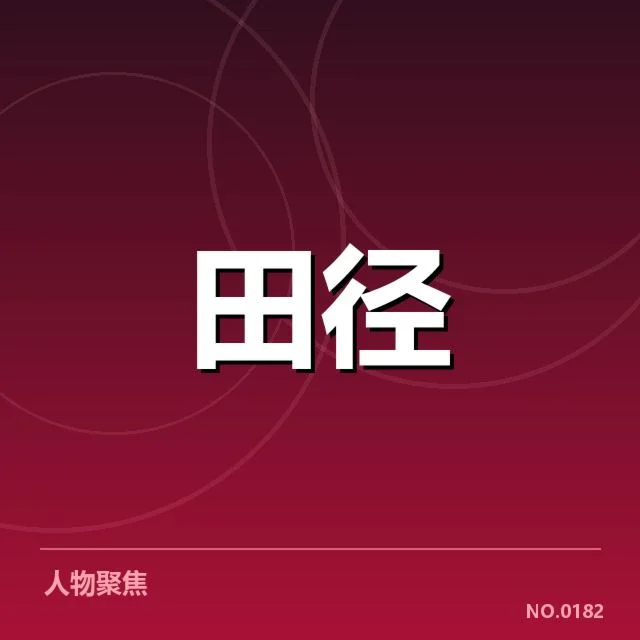 赛事确认的具体事实和统计数据